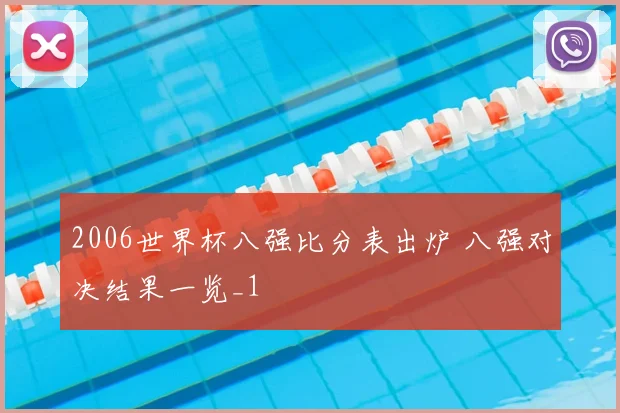 2006世界杯八强比分表出炉 八强对决结果一览_1