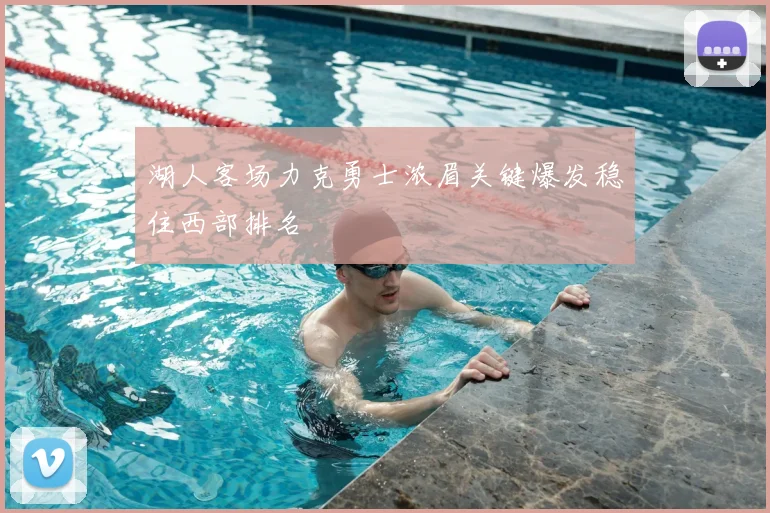 湖人客场力克勇士浓眉关键爆发稳住西部排名