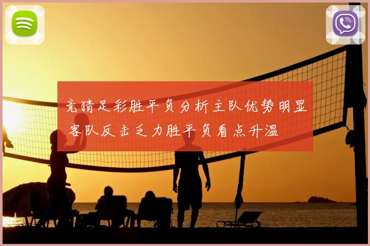 竞猜足彩胜平负分析主队优势明显 客队反击乏力胜平负看点升温