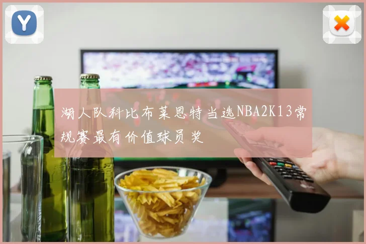 湖人队科比布莱恩特当选NBA2K13常规赛最有价值球员奖