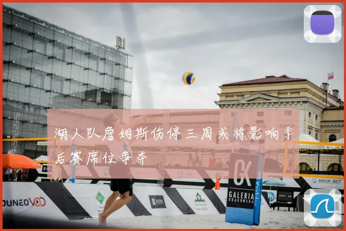 湖人队詹姆斯伤停三周或将影响季后赛席位争夺