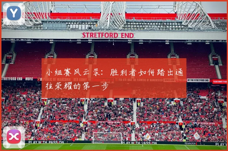 小组赛风云录：胜利者如何踏出通往荣耀的第一步