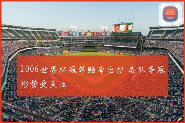 2006世界杯冠军赔率出炉 各队争冠形势受关注