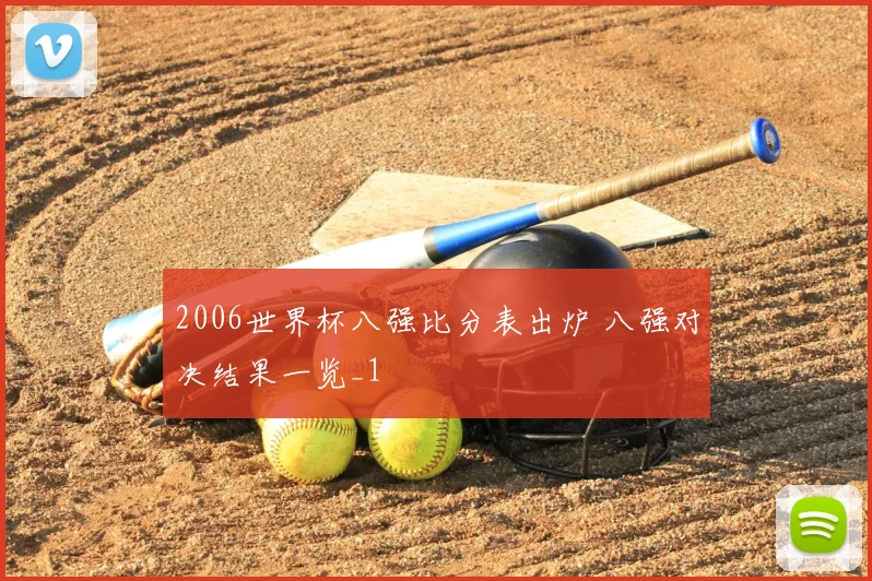 2006世界杯八强比分表出炉 八强对决结果一览_1