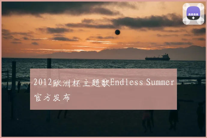 2012欧洲杯主题歌Endless Summer官方发布