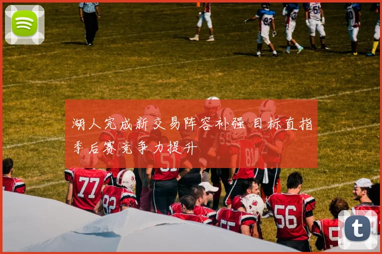 湖人完成新交易阵容补强 目标直指季后赛竞争力提升