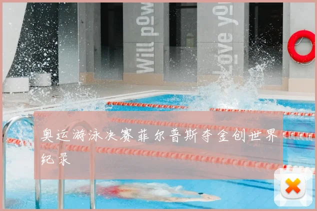 奥运游泳决赛菲尔普斯夺金创世界纪录