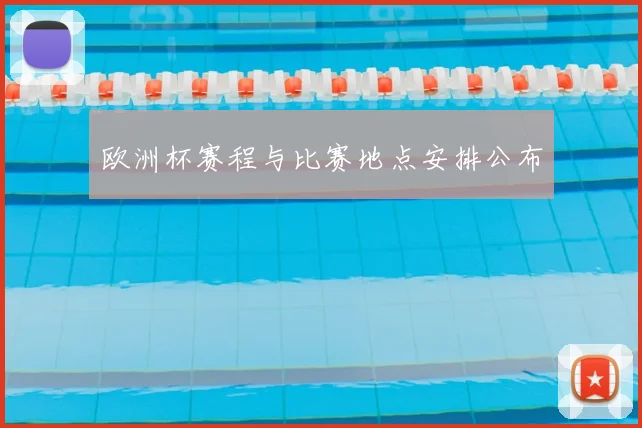 欧洲杯赛程与比赛地点安排公布