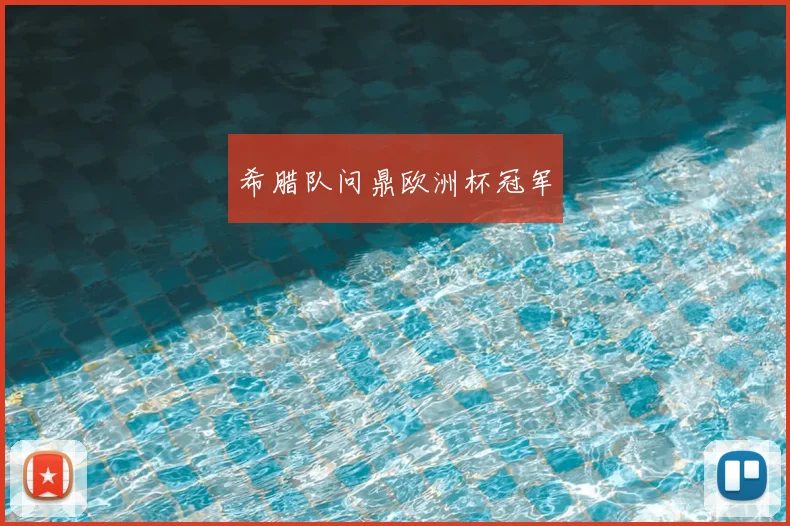 希腊队问鼎欧洲杯冠军