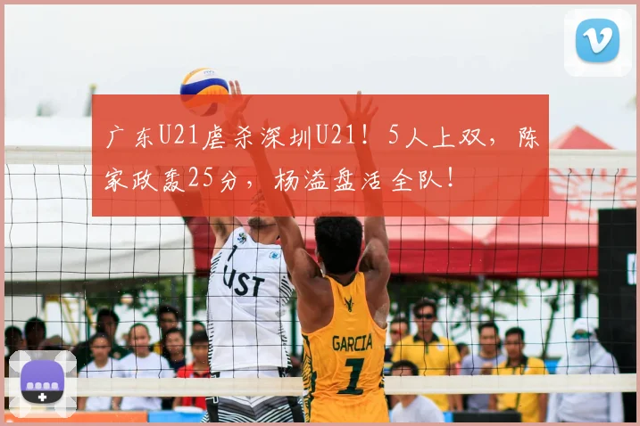 广东U21虐杀深圳U21!5人上双,陈家政轰25分,杨溢盘活全队!