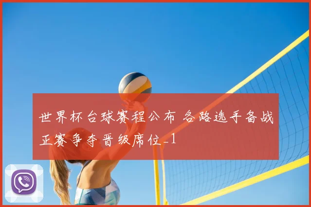 世界杯台球赛程公布 各路选手备战正赛争夺晋级席位_1
