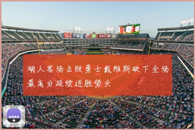 湖人客场击败勇士戴维斯砍下全场最高分延续连胜势头