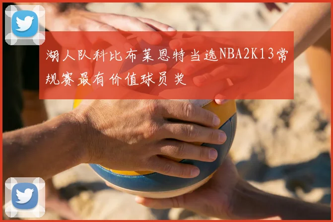 湖人队科比布莱恩特当选NBA2K13常规赛最有价值球员奖