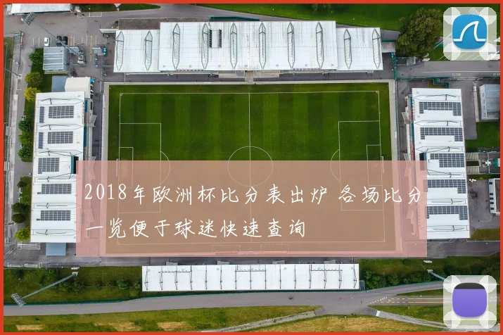 2018年欧洲杯比分表出炉 各场比分一览便于球迷快速查询