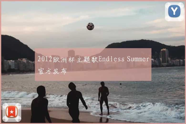 2012欧洲杯主题歌Endless Summer官方发布
