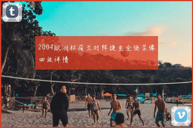 2004欧洲杯荷兰对阵捷克全场录像回放详情