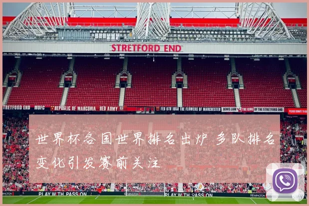 世界杯各国世界排名出炉 多队排名变化引发赛前关注