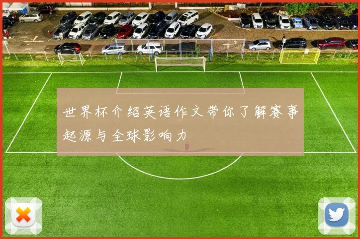 世界杯介绍英语作文带你了解赛事起源与全球影响力