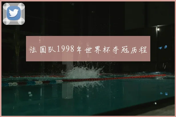 法国队1998年世界杯夺冠历程