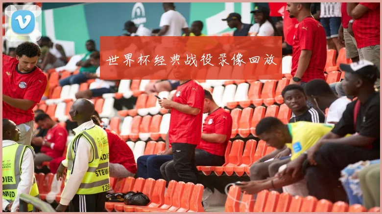 世界杯经典战役录像回放