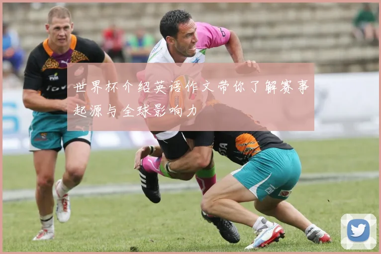 世界杯介绍英语作文带你了解赛事起源与全球影响力
