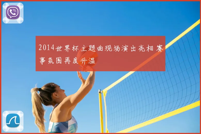 2014世界杯主题曲现场演出亮相 赛事氛围再度升温