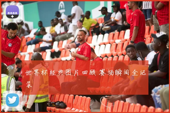 世界杯经典图片回顾 赛场瞬间全记录