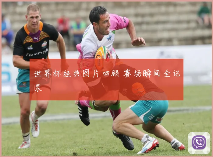 世界杯经典图片回顾 赛场瞬间全记录