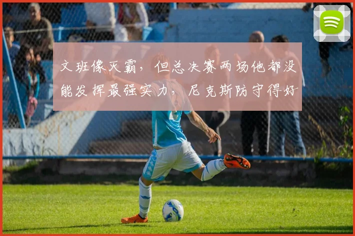 文班像灭霸，但总决赛两场他都没能发挥最强实力，尼克斯防守得好