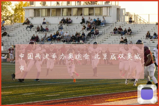 中国两次举办奥运会 北京成双奥城市
