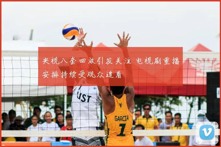 央视八套回放引发关注 电视剧重播安排持续受观众追看