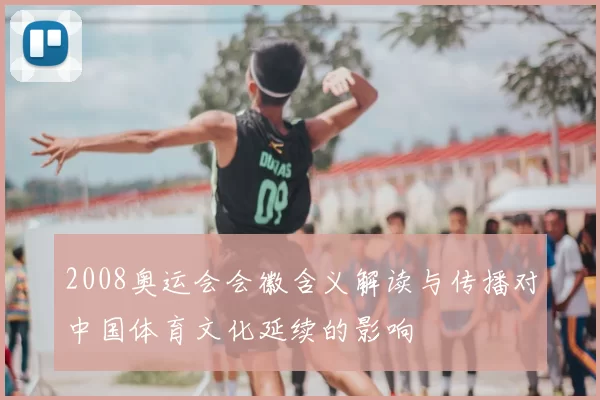 2008奥运会会徽含义解读与传播对中国体育文化延续的影响