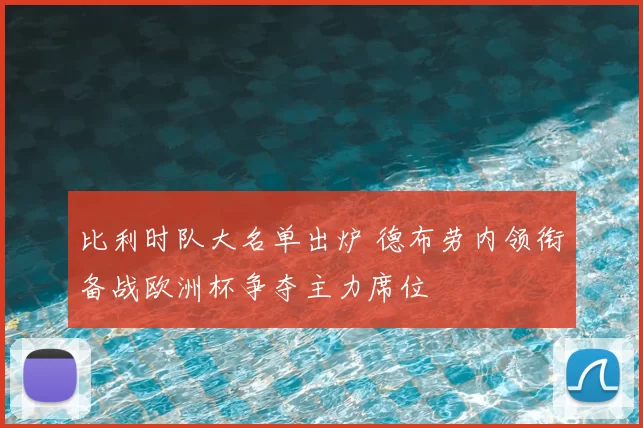 比利时队大名单出炉 德布劳内领衔备战欧洲杯争夺主力席位