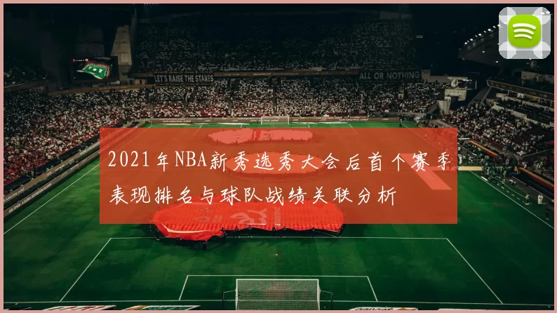 2021年NBA新秀选秀大会后首个赛季表现排名与球队战绩关联分析