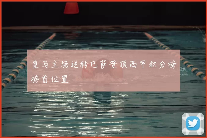 皇马主场逆转巴萨登顶西甲积分榜榜首位置