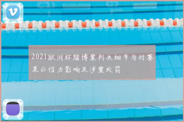 2021欧洲杯赌博案判决细节与对赛果公信力影响及涉案处罚
