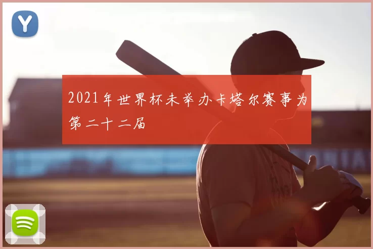 2021年世界杯未举办卡塔尔赛事为第二十二届