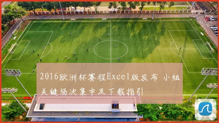2016欧洲杯赛程Excel版发布 小组关键场次集中及下载指引