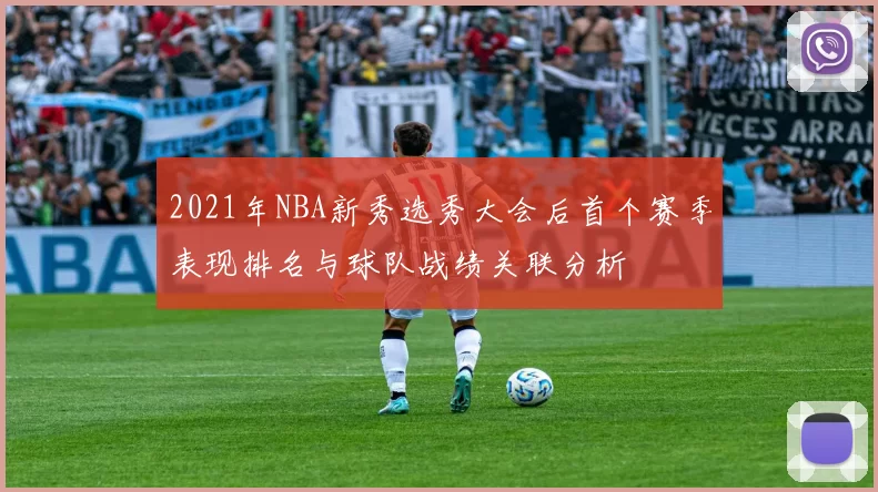 2021年NBA新秀选秀大会后首个赛季表现排名与球队战绩关联分析