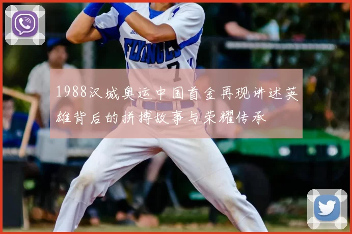 1988汉城奥运中国首金再现讲述英雄背后的拼搏故事与荣耀传承