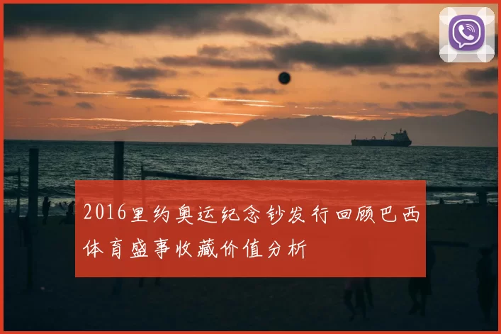 2016里约奥运纪念钞发行回顾巴西体育盛事收藏价值分析