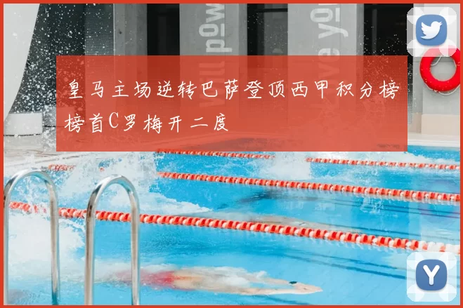 皇马主场逆转巴萨登顶西甲积分榜榜首C罗梅开二度