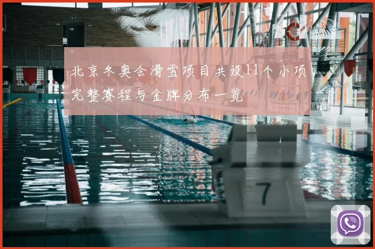 北京冬奥会滑雪项目共设11个小项完整赛程与金牌分布一览