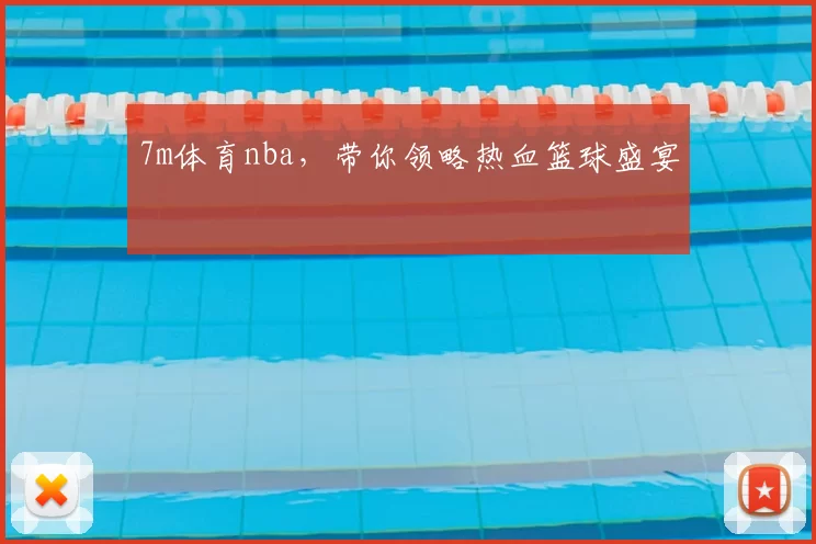 7m体育nba，带你领略热血篮球盛宴