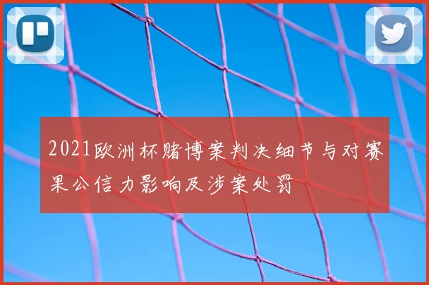 2021欧洲杯赌博案判决细节与对赛果公信力影响及涉案处罚