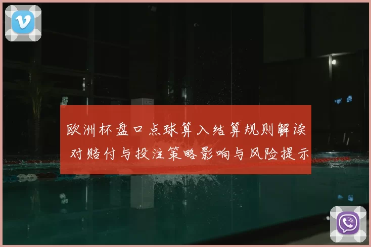 欧洲杯盘口点球算入结算规则解读 对赔付与投注策略影响与风险提示