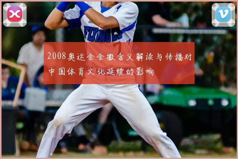 2008奥运会会徽含义解读与传播对中国体育文化延续的影响