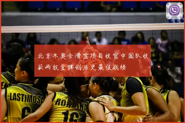 北京冬奥会滑雪项目收官中国队收获两枚金牌创历史最佳战绩