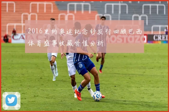 2016里约奥运纪念钞发行回顾巴西体育盛事收藏价值分析