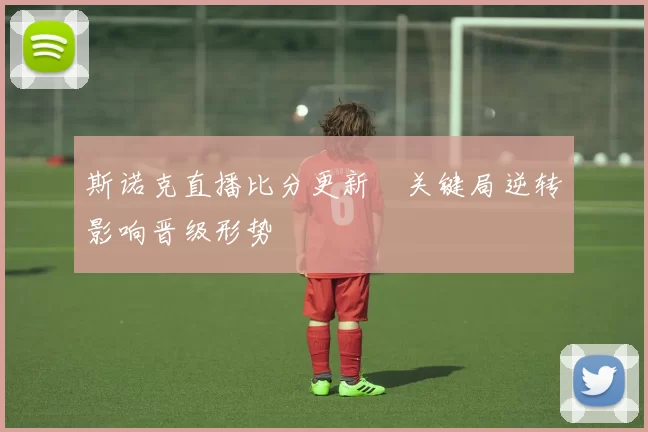 斯诺克直播比分更新　关键局逆转影响晋级形势